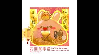 肉圓姆 新年米米好口味!! Lunar New Year | COCOMA x ARCHIMOU