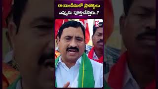 రాయలసీమలో ప్రాజెక్టులు ఎప్పుడు పూర్తిచేస్తారు..! #KalavaSrinivasulu #RayalaseemaIrrigationProjects