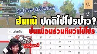 PUBG M : เมื่อผมและเอิร์นหลอกเพื่อนร่วมทีมว่าใช้โปร ปั่นจัด!!!