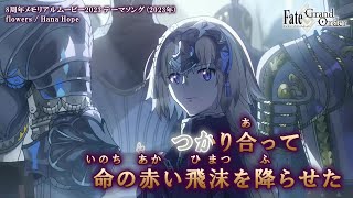 【Onボーカル カラオケ歌詞full】flowers ／ FGO 8周年メモリアルムービー2023 テーマソング ／ Hana Hope