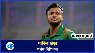 সাকিব ছাড়া মাঠে গড়াচ্ছে বিপিএলের দশম আসর | Shakib Al Hasan | BPL 2025 | Kaler Kantho