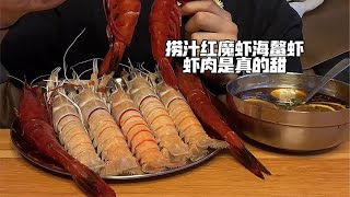 捞汁红魔虾海鳌虾虾肉是真的甜