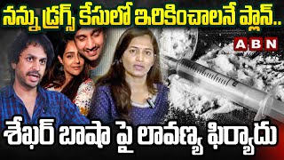 నన్ను డ్రగ్స్ కేసులో ఇరికించాలనే ప్లాన్..|Lavanya Files Complaint Against Shekhar Basha | ABN Telugu