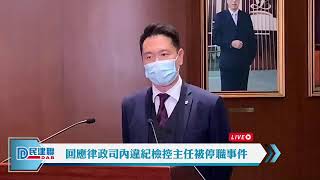 【民建聯|直播】-民建聯立法會議員周浩鼎回應律政司內違紀檢控主任被停職事件（2021/3/17）