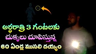 అర్ధరాత్రి 3 గంటలకు చుక్కలు చూపిస్తున్న 60 ఏండ్ల ముసలి దయ్యం | Ghost Haunted