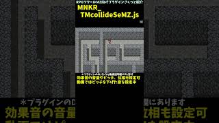 【MZ】 壁にぶつかると効果音が鳴るような演出を導入できるプラグイン「MNKR_TMcollideSeMZ.js」 | プラグイン紹介 #Shorts  #rpgツクールmz