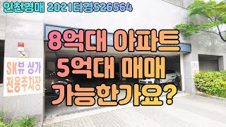 [인천/경매]2021타경526564 8억대 아파트 5억대로 매매 가능한가요? (청라에스케이뷰아파트)