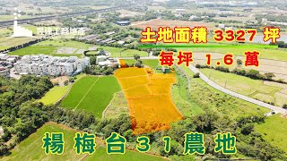 楊梅農地/地3327坪/總價5324萬(每坪1.6萬)/UE30410108