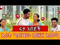 እራት ግብዣው መዘዝ አመጣ tsge royal dani royal ruta tube #abtube #rutatube #tsgeroyal #daniroyal #duet #film