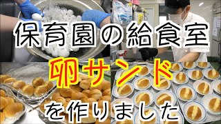 【保育園給食】大人気のおやつですよ〜！卵サンドを作りました〜！