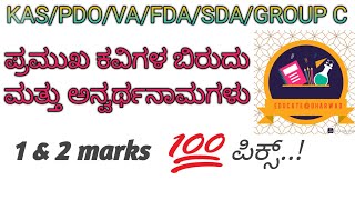 ಪ್ರಮುಖ ಕವಿಗಳ ಬಿರುದುಗಳು #KAS/PDO/VA/ ಎಲ್ಲಾ ಪರೀಕ್ಷೆಗಳ ಉಪಯೋಗ.