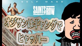 【SAINTS ROW】#1 初見ギャングゲーム セインツロウ