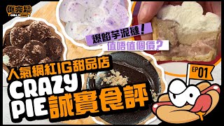 【誠實食評EP.1】人氣網紅IG甜品店-Crazy Pie，係咪睇得又砌？！