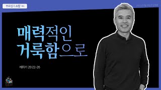 부르심의 소망 #4  매력적인 거룩함으로 | 레위기 20:22-26 | 황성수 목사 |  2022년 9월 25일 주일 예배 설교