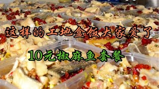 打工人都爱吃的工地盒饭，10元椒麻鱼套餐，太值了，出租车司机也专程来买！