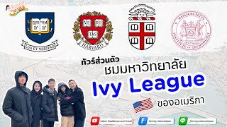 ทัวร์ส่วนตัวชมมหาวิทยาลัย Ivy League ของอเมริกา