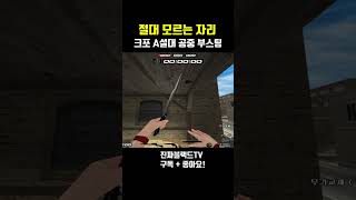 [서든어택] 크로스포트A설대 공중부스팅#Shorts