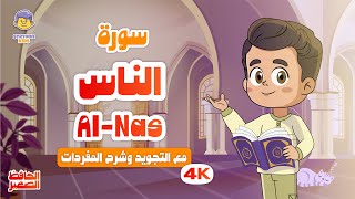 الحافظ الصغير | سورة الناس | تعليم القرآن الكريم للأطفال | Learn Surah Al-Nas | Quran for Kids