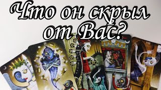 🔥 Его самая Большая ТАЙНА от Вас⁉️ Таро расклад 🔮 онлайн гадание 💯