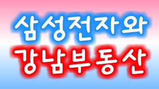 부동산은 강남, 주식은 삼성전자 얼마나 더 오를까?