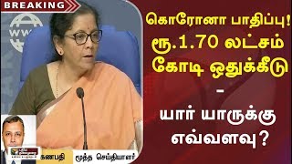 கொரோனா பாதிப்பு! ரூ.1.70 லட்சம் கோடி ஒதுக்கீடு - யார் யாருக்கு எவ்வளவு? CoronaVirus