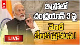 LIVE : PM Modi ISRO Speech : ఇస్రోలో చంద్రయాన్ 3 శాస్త్రవేత్తలను అభినందిస్తున్న ప్రధాని మోదీ | ABP