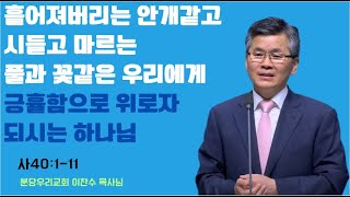 [새벽을 여는 기도, 아침을 시작하는 예배] 작고 연약한 내게 위로자 되시는 하나님