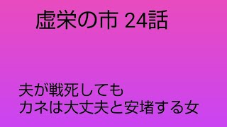 14分。24話。夫が戦死しても、お金の心配はないと安心する悪女[虚栄の市 1708頁 1811~63 サッカレー イギリス文学]