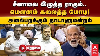 LIVE MODI SPEECH | சீனாவை இழுத்த ராகுல்  மௌனம் கலைத்த மோடி  அனல்பறக்கும் நாடாளுமன்றம் | PARLIAMENT