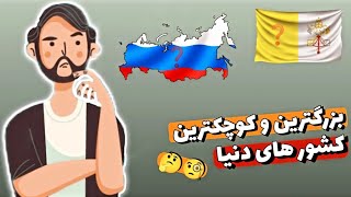 بزرگترین و کوچکترین کشور های جهان 〽️