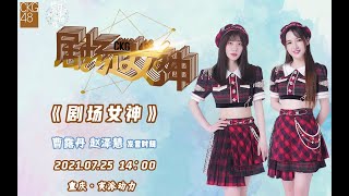 CKG48《剧场女神》曹露丹 赵泽慧 发言时刻  (25-07-2021 14:00)