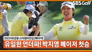 [2023 KLPGA] 언더파 단 한 명! 죽음의 블랙스톤에서 메이저 첫 승 달성히는 박지영! 시즌 3승 챔피언 퍼트_KB금융 FR