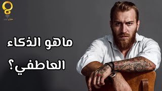 ما هو الذكاء العاطفي ؟