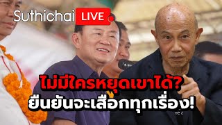 ไม่มีใครหยุดเขาได้? ยืนยันจะเสือกทุกเรื่อง!: Suthichai Live 18-1-2568