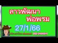 ลาวพัฒนา..พ่อพรม..27 1 66