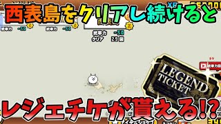 日本編1章の西表島を5回クリアするとレジェンドチケットが貰える!?【にゃんこ大戦争】【レジェンドチケット】【入手方法】【無料】