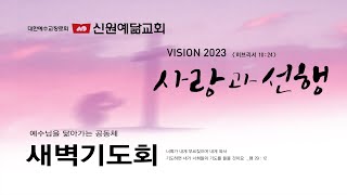 신원예닮교회 2023.02.22 새벽기도회