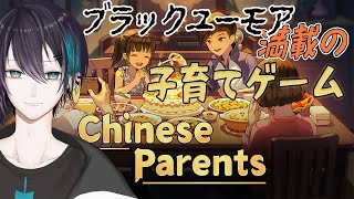 【Chinese Parents】子育てする。【黛 灰 / にじさんじ】