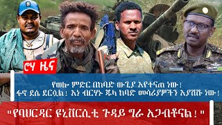 የወሎ ምድር በከባድ ውጊያ እየተናጠ ነው!ፋኖ ደሴ ደርሷል! እነ ብርሃኑ ጁላ ከባድ መሳሪያዎችን እያሸሹ ነው!  \