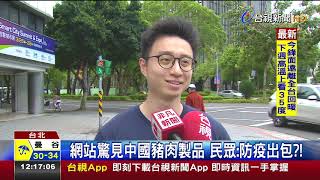 網站驚見中國豬肉製品民眾:防疫出包?!