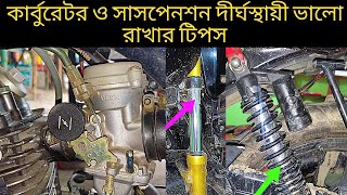 বাইকের কার্বোটার&সাসপেনশন দীর্ঘস্থায়ী ভালো রাখার টিপস। carborator and suspension tips। bike vlog h