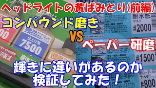 【ヘッドライトの黄ばみとり】コンパウンド施工と耐水ペーパー施工でどのくらい輝きが変わるのか検証してみた