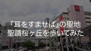 ジブリ映画『耳をすませば』の聖地・聖蹟桜ヶ丘を歩いてみた