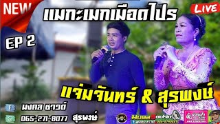 กำลังฮิต‼️ แมกะเมกเมือดไปร [ แจ่มจันทร์ & ดาวร้ายสุรพงษ์ ]  บ.สวนรวม ห้วยราช Ep2