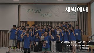 새벽기도회  [2024년 8월 27일(화) 새벽5시]