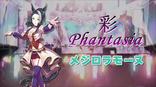 彩 Phantasia - 메지로라모누