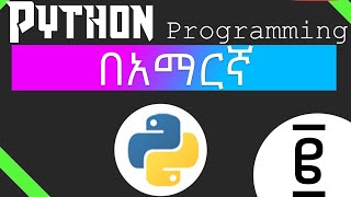 #2: Python Programming Tutorial - Operations, input() Function in Amharic