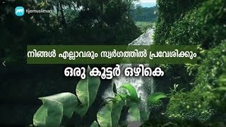 നിങ്ങൾ എല്ലാവരും സ്വർഗത്തിൽ പ്രവേശിക്കുക തന്നെ ചെയ്യും ഒരു കൂട്ടർ ഒഴികെ