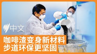 变废为宝：咖啡渣与废弃安全背心 变身墨尔本坚固新步道  |  SBS中文