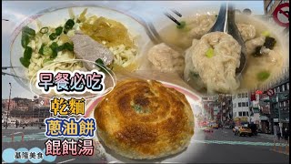 【基隆】：基隆美食:早餐必吃 乾麵＋餛飩湯＋蔥油餅 | Keelung Specialty Breakfast | 基隆の特色朝食 |기린 특색 아침 식사 파 기름 볶음과자